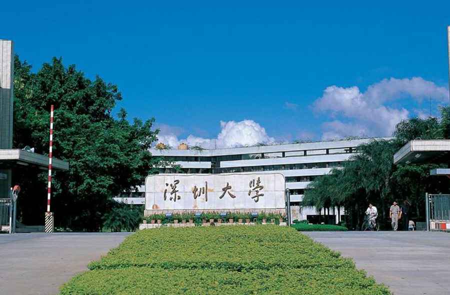 深圳大学